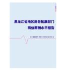 2022年黑龙江省地区商务拓展部门岗位薪酬水平报告