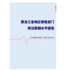 2022年黑龙江省地区销售部门岗位薪酬水平报告