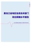 2022年黑龙江省地区信息技术部门岗位薪酬水平报告