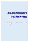 2022年黑龙江省地区银行部门岗位薪酬水平报告