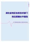 2022年湖北省地区信息技术部门岗位薪酬水平报告