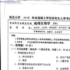 2006年南京大学病理生理学考研试题