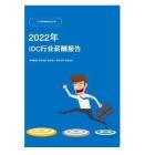2022年IDC行业薪酬报告