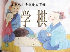 二年级语文下册 学棋 2课件 苏教版