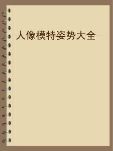 人像模特姿势大全