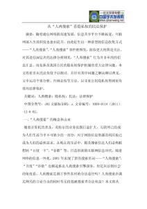 从“人肉搜索”看隐私权的民法保护