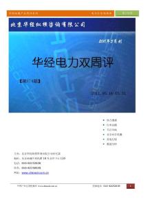 华经纵横（中国产业竞争情报网）产业双周评电力行业第174期