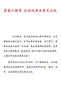 恋爱心理学 让你比美女更受欢迎