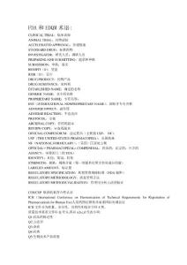 药学相关词汇大全
