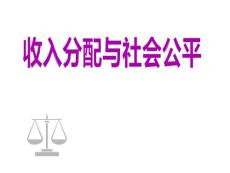 2011年浙江省湖州高中政治优质课评比：3.7.2《收入分配与社会公平》课件5（新人教版必修1）