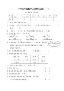 小学三年级数学上册期末试卷（十套）