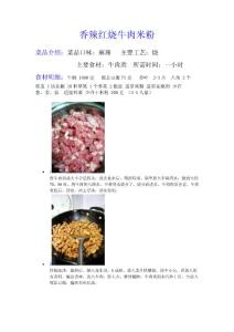 香辣红烧牛肉米粉