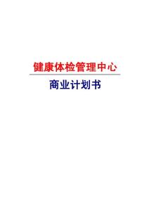 健康体检管理中心商业计划书(详细版)