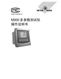 梅特勒-托利多操作说明书_变送器_M300_多参数_CN