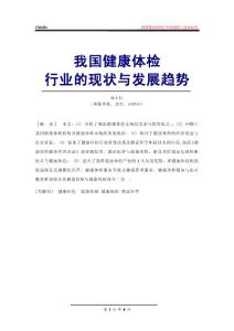 我国健康体检行业的现状与发展趋势