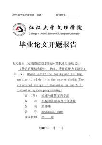 定梁数控龙门镗铣床溜板进给系统设计开题报告