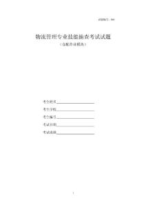 2011年湖南省高职院校学生专业技能抽查物流管理模拟试题1
