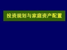 投资规划与家庭资产配置