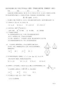北京市东城区2011-2012学年度高三第一学期期末教学统一检测数学（理科）