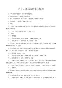 纯化水检验标准操作规程