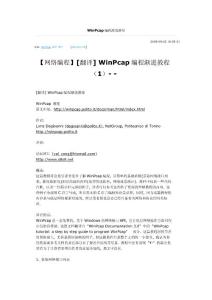 【网络程序设计】WinPcap编程渐进教程