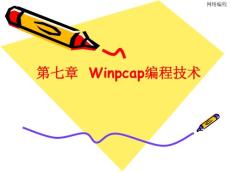 【网络程序设计】第7章_Winpcap编程技术