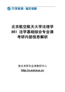 北京航空航天大学法理学861 法学基础综合专业课考研内部信息解析
