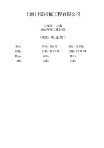 2012-云南年度计划