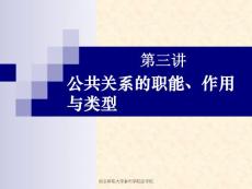 公共关系学 第三章