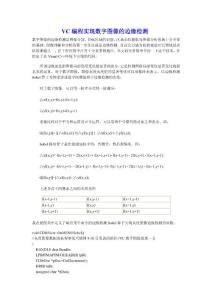 VC编程实现数字图像的边缘检测