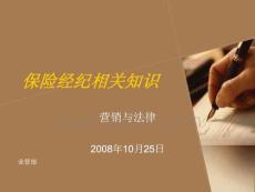 保险经纪相关知识－营销与法律