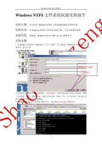 [计算机]Windows NTFS文件系统权限实验报告