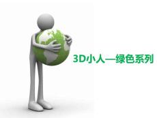 【PPT制作模板经典推荐】3D小人绿色系列PPT素材模板