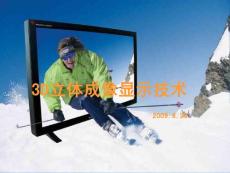 3D立体成像显示技术