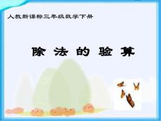 25页人教新课标数学三年级下册《除法的验算 1》PPT课件