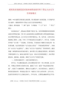 抓机制求创新提素质强基础探索新形势下货运大站安全管理新模式