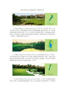 麓山国际高尔夫球场标准18洞球道介绍