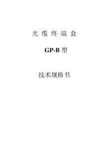 GP-B型技术规格书