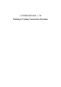 大型储罐油漆防腐施工方案