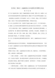 信用社（银行）金融机构小企业授信管理暂行办法