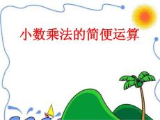 青岛版数学五上《小数乘法简便计算》PPT课件[最新]