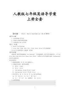 人教版七年级英语导学案 上册全套2