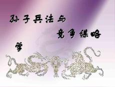 孙子兵法与竞争谋略学