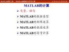 MATLAB程序应用第二讲-MATLAB数值与符号计算(01学年)