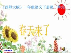 一年级语文下册《春天来了》PPT课件之三（西师大版）