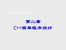 C++简单程序设计