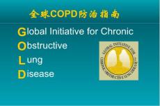 全球COPD防治指南