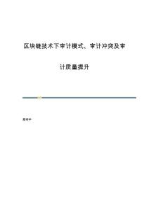 区块链技术下审计模式、审计冲突及审计质量提升