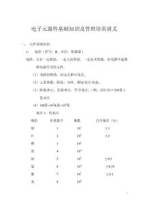 电子元器件基础知识及管理培训讲义