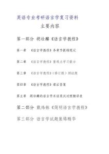 英语专业考研语言学复习资料